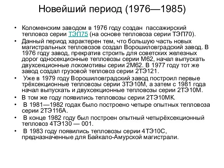 Новейший период (1976—1985) Коломенским заводом в 1976 году создан пассажирский тепловоз