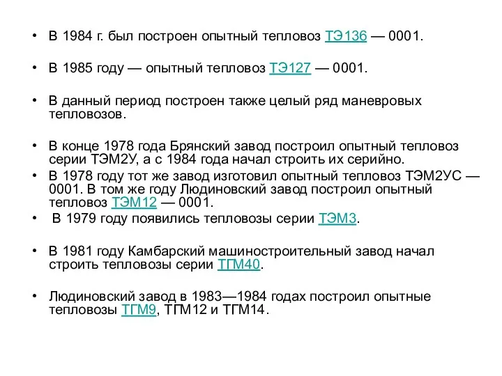 В 1984 г. был построен опытный тепловоз ТЭ136 — 0001. В