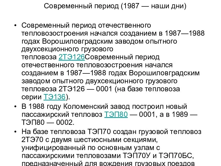 Современный период (1987 — наши дни) Современный период отечественного тепловозостроения начался