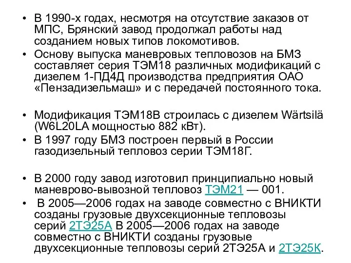 В 1990-х годах, несмотря на отсутствие заказов от МПС, Брянский завод