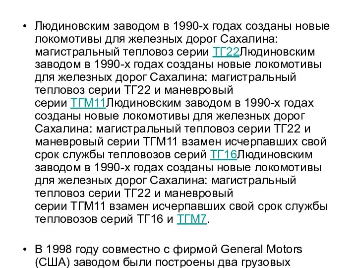 Людиновским заводом в 1990-х годах созданы новые локомотивы для железных дорог