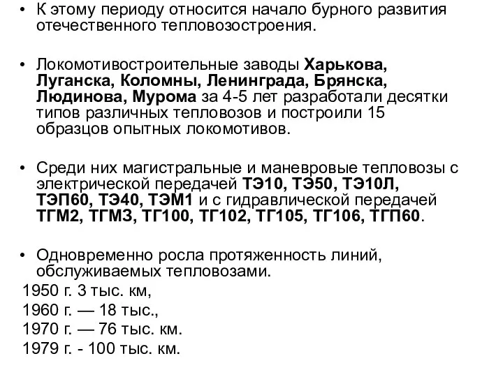 К этому периоду относится начало бурного развития отечественного тепловозостроения. Локомотивостроительные заводы