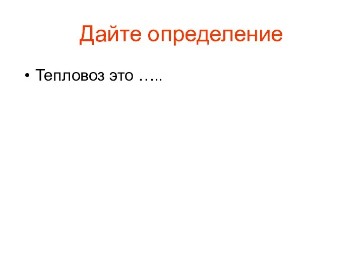 Дайте определение Тепловоз это …..