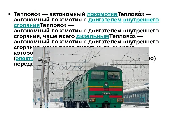 Теплово́з — автономный локомотивТеплово́з — автономный локомотив c двигателем внутреннего сгоранияТеплово́з