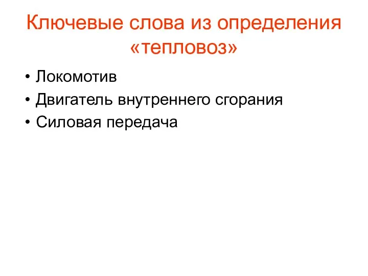 Ключевые слова из определения «тепловоз» Локомотив Двигатель внутреннего сгорания Силовая передача