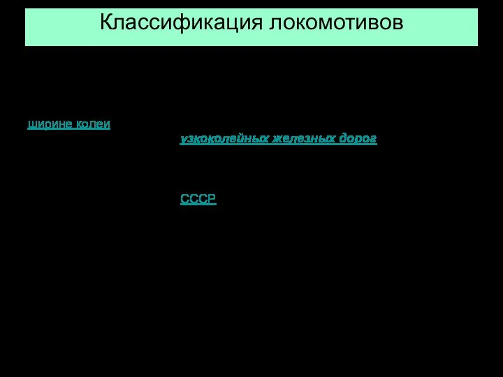 Классификация локомотивов По ширине колеи По ширине колеи локомотивы можно разделить