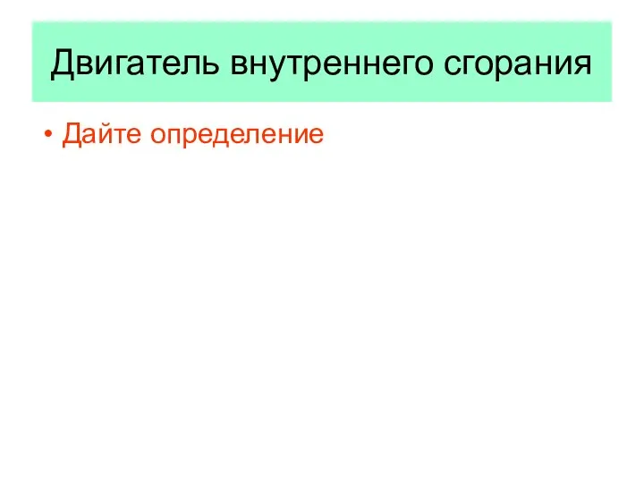 Двигатель внутреннего сгорания Дайте определение