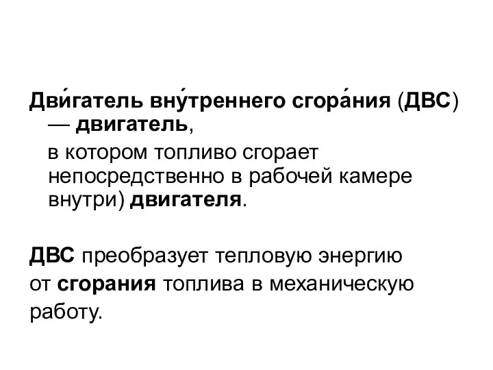 Дви́гатель вну́треннего сгора́ния (ДВС) — двигатель, в котором топливо сгорает непосредственно