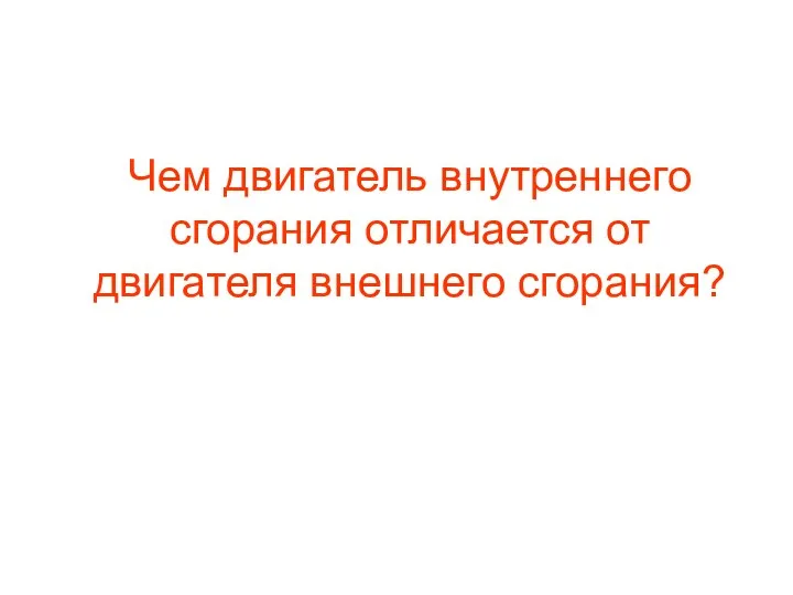 Чем двигатель внутреннего сгорания отличается от двигателя внешнего сгорания?