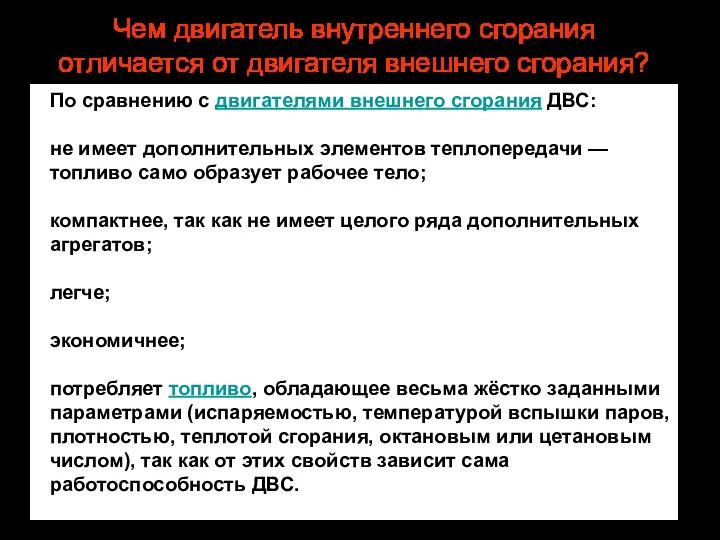 Чем двигатель внутреннего сгорания отличается от двигателя внешнего сгорания? По сравнению