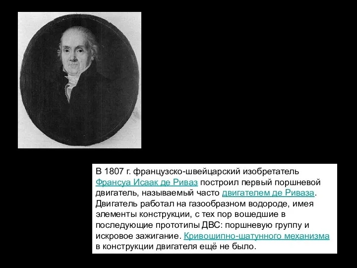 В 1807 г. французско-швейцарский изобретатель Франсуа Исаак де Риваз построил первый