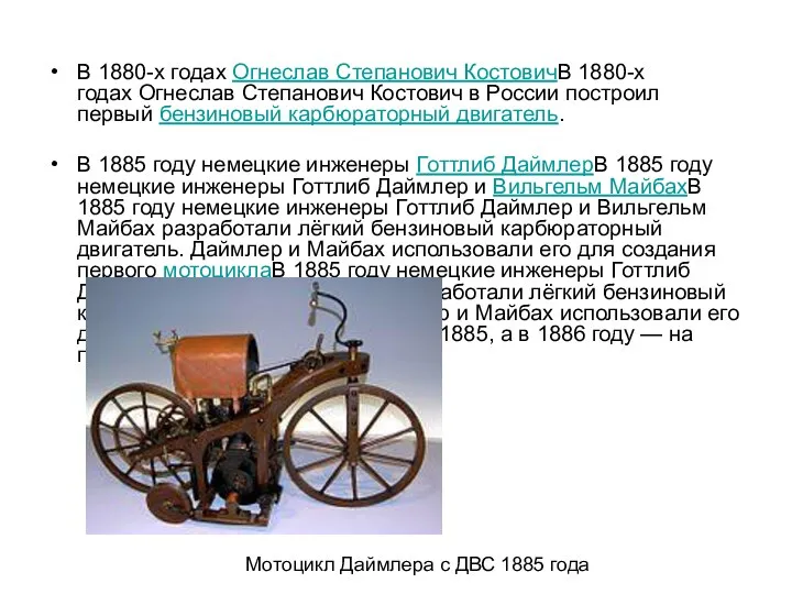 В 1880-х годах Огнеслав Степанович КостовичВ 1880-х годах Огнеслав Степанович Костович