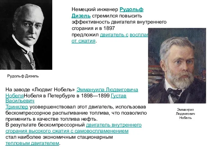 На заводе «Людвиг Нобель» Эммануила Людвиговича НобеляНобеля в Петербурге в 1898—1899