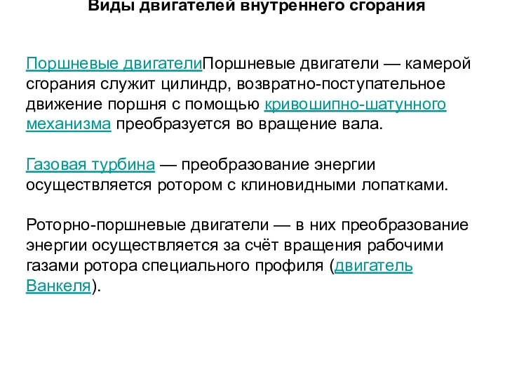 Виды двигателей внутреннего сгорания Поршневые двигателиПоршневые двигатели — камерой сгорания служит