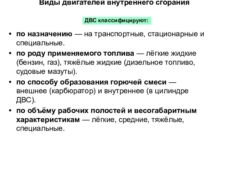 Виды двигателей внутреннего сгорания по назначению — на транспортные, стационарные и