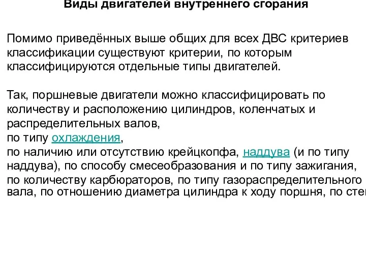 Виды двигателей внутреннего сгорания Помимо приведённых выше общих для всех ДВС