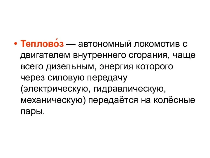 Теплово́з — автономный локомотив c двигателем внутреннего сгорания, чаще всего дизельным,