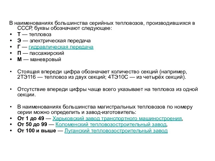 В наименованиях большинства серийных тепловозов, производившихся в СССР, буквы обозначают следующее: