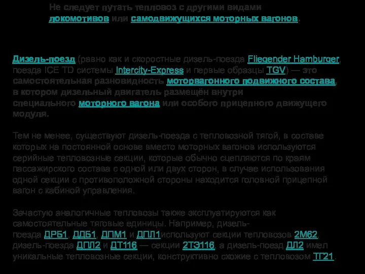 Не следует путать тепловоз с другими видами локомотивов или самодвижущихся моторных