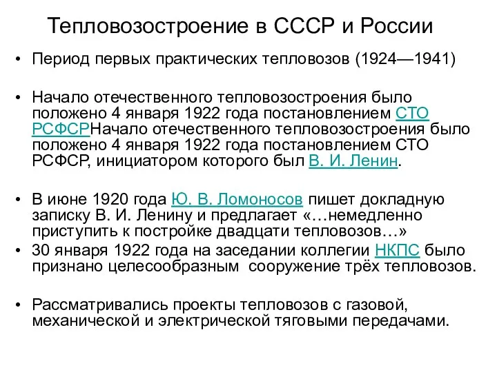 Тепловозостроение в СССР и России Период первых практических тепловозов (1924—1941) Начало