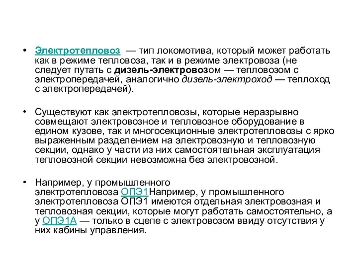 Электротепловоз — тип локомотива, который может работать как в режиме тепловоза,