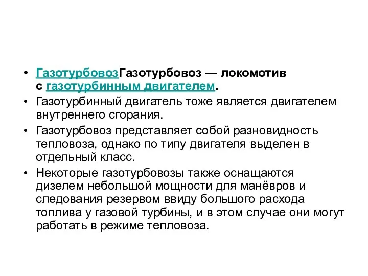 ГазотурбовозГазотурбовоз — локомотив с газотурбинным двигателем. Газотурбинный двигатель тоже является двигателем