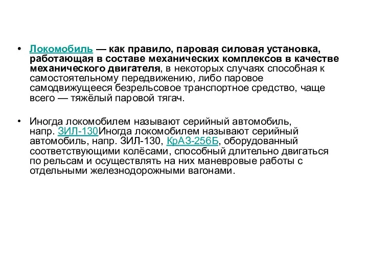 Локомобиль — как правило, паровая силовая установка, работающая в составе механических