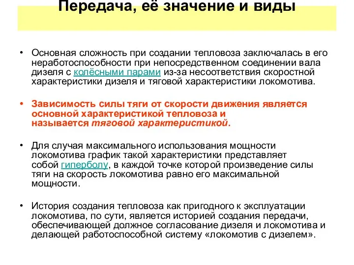 Передача, её значение и виды Основная сложность при создании тепловоза заключалась