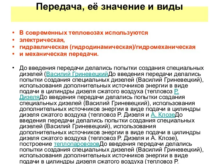 Передача, её значение и виды В современных тепловозах используются электрическая, гидравлическая