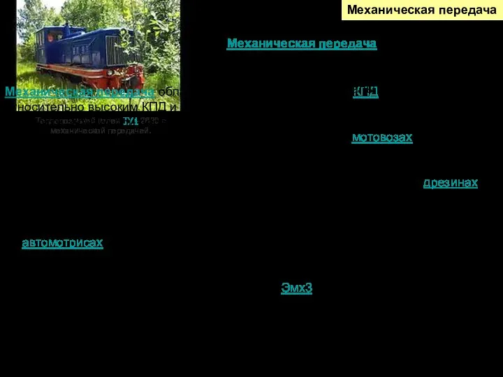 Механическая передача Тепловоз узкой колеи ТУ4-2630 c механической передачей. Механическая передача