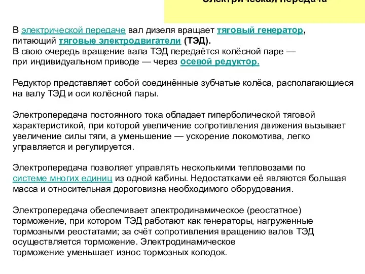 Электрическая передача В электрической передаче вал дизеля вращает тяговый генератор, питающий