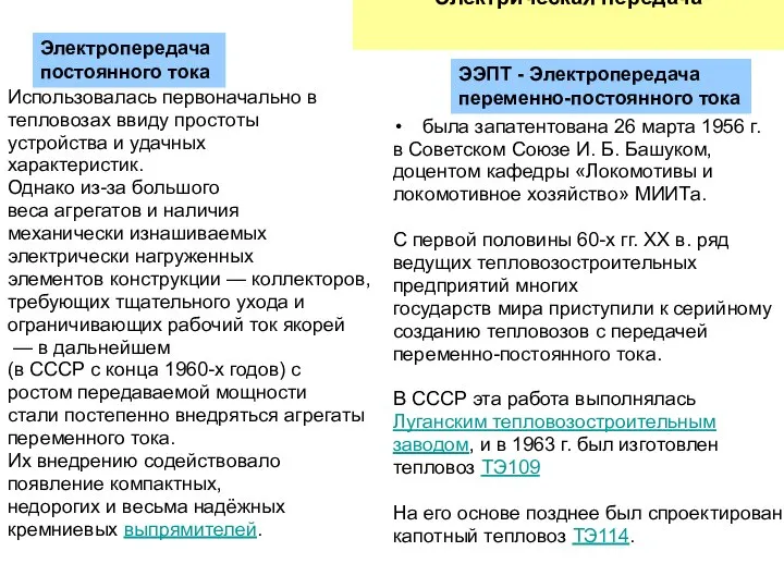 Электрическая передача была запатентована 26 марта 1956 г. в Советском Союзе