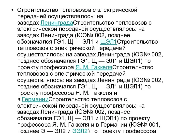 Строительство тепловозов с электрической передачей осуществлялось: на заводах ЛенинградаСтроительство тепловозов с