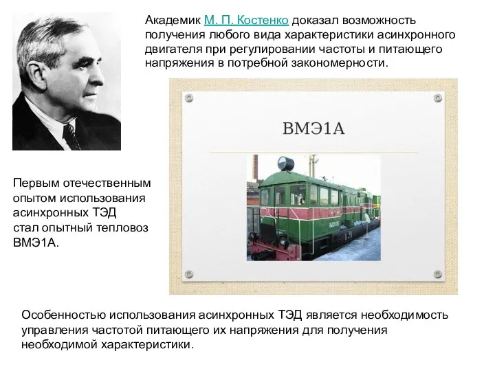 Академик М. П. Костенко доказал возможность получения любого вида характеристики асинхронного