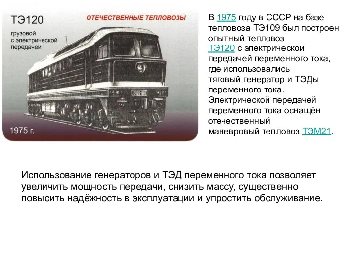 Использование генераторов и ТЭД переменного тока позволяет увеличить мощность передачи, снизить