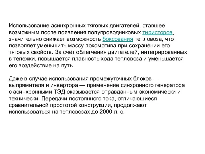 Использование асинхронных тяговых двигателей, ставшее возможным после появления полупроводниковых тиристоров, значительно