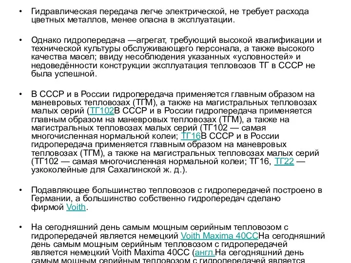 Гидравлическая передача легче электрической, не требует расхода цветных металлов, менее опасна