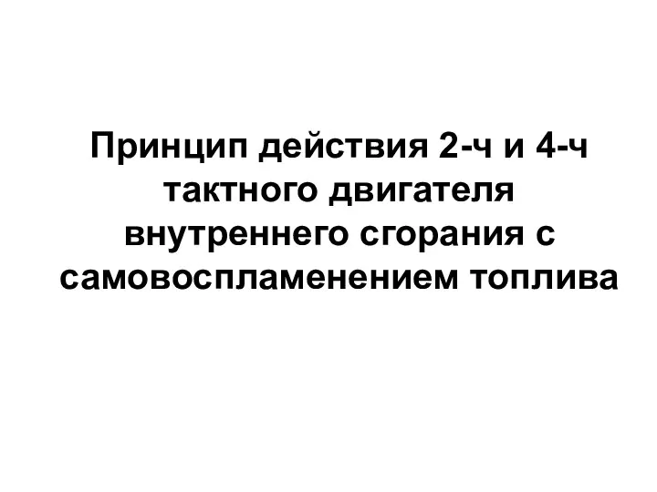 Принцип действия 2-ч и 4-ч тактного двигателя внутреннего сгорания с самовоспламенением топлива