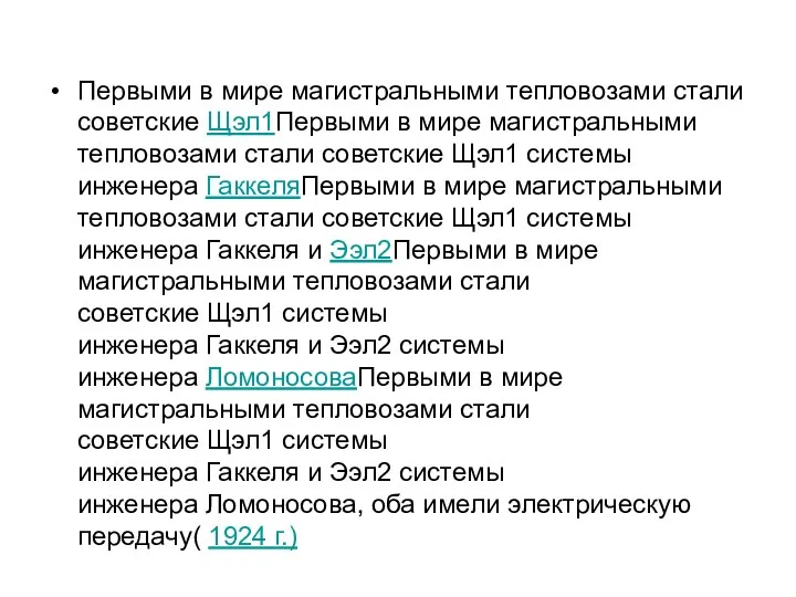 Первыми в мире магистральными тепловозами стали советские Щэл1Первыми в мире магистральными