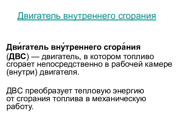 Двигатель внутреннего сгорания Дви́гатель вну́треннего сгора́ния (ДВС) — двигатель, в котором