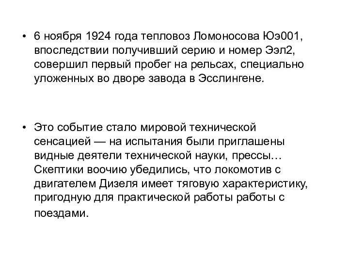 6 ноября 1924 года тепловоз Ломоносова Юэ001, впоследствии получивший серию и