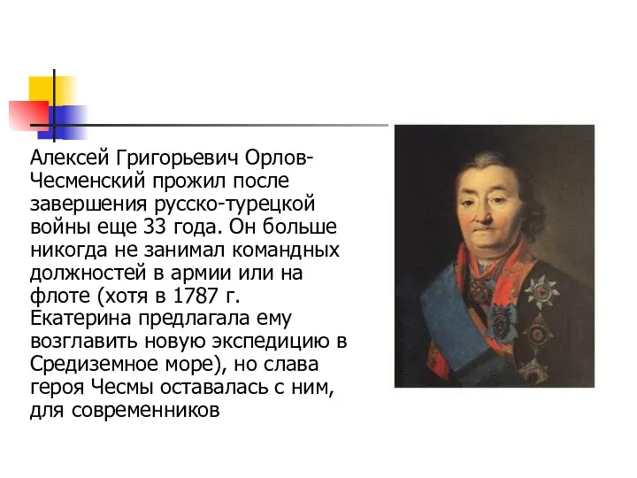 Алексей Григорьевич Орлов-Чесменский прожил после завершения русско-турецкой войны еще 33 года.