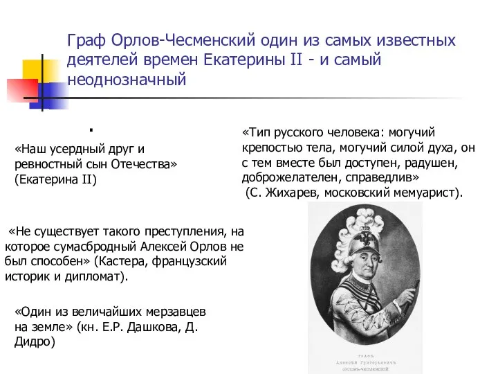 . Граф Орлов-Чесменский один из самых известных деятелей времен Екатерины II