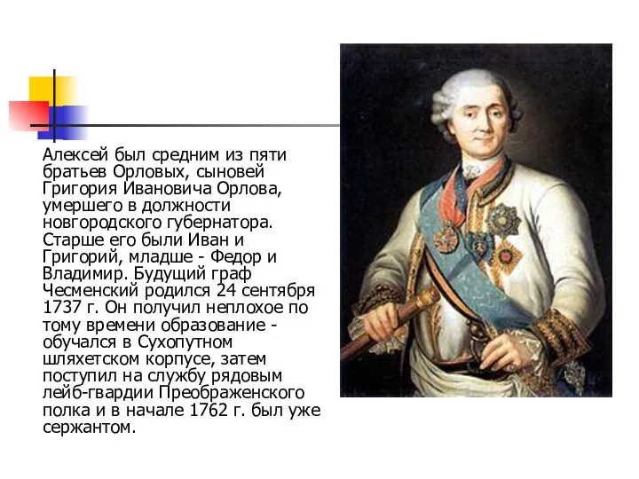 Алексей был средним из пяти братьев Орловых, сыновей Григория Ивановича Орлова,