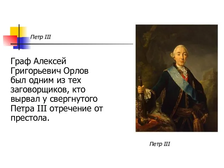 Петр III Граф Алексей Григорьевич Орлов был одним из тех заговорщиков,