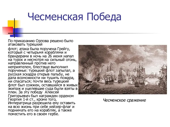 Чесменская Победа По приказанию Орлова решено было атаковать турецкий флот; атака