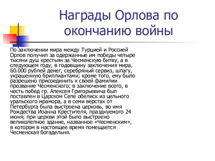 Награды Орлова по окончанию войны По заключении мира между Турцией и