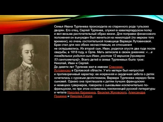 Семья Ивана Тургенева происходила из старинного рода тульских дворян. Его отец,