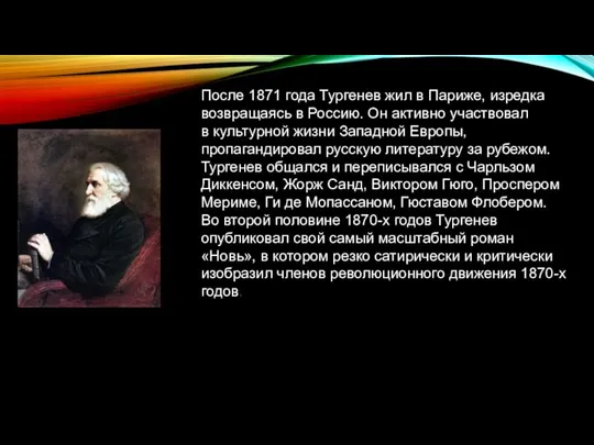 После 1871 года Тургенев жил в Париже, изредка возвращаясь в Россию.