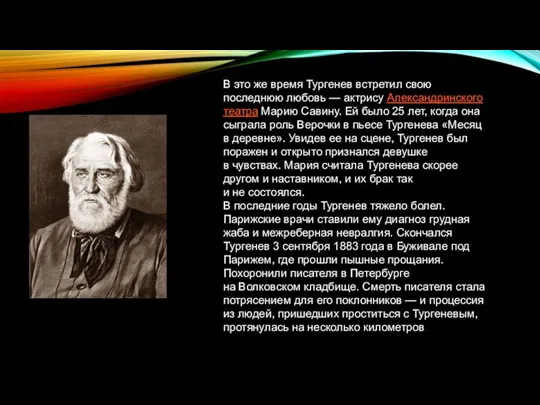 В это же время Тургенев встретил свою последнюю любовь — актрису